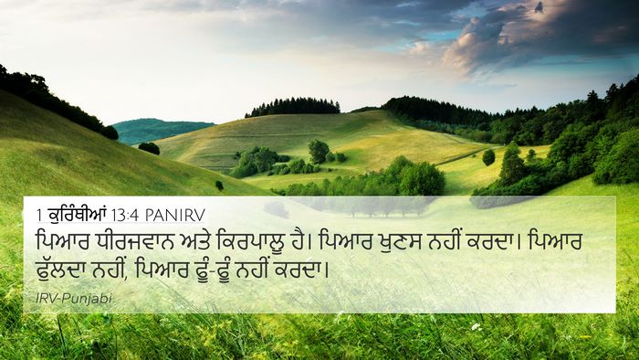1 ਕੁਰਿੰਥੀਆਂ 13:4 PANIRV Bible Verse Image