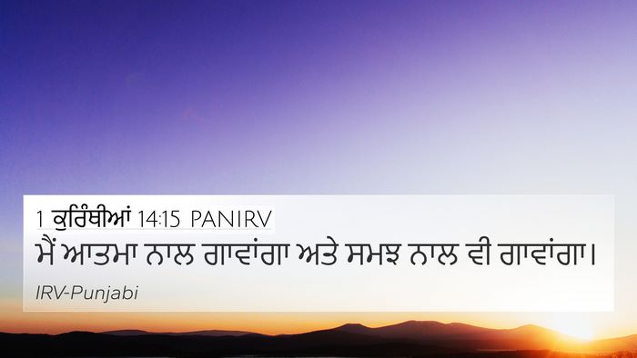 1 ਕੁਰਿੰਥੀਆਂ 14:15 PANIRV Bible Verse Image