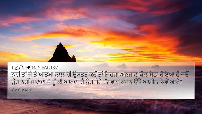 1 ਕੁਰਿੰਥੀਆਂ 14:16 PANIRV Bible Verse Image
