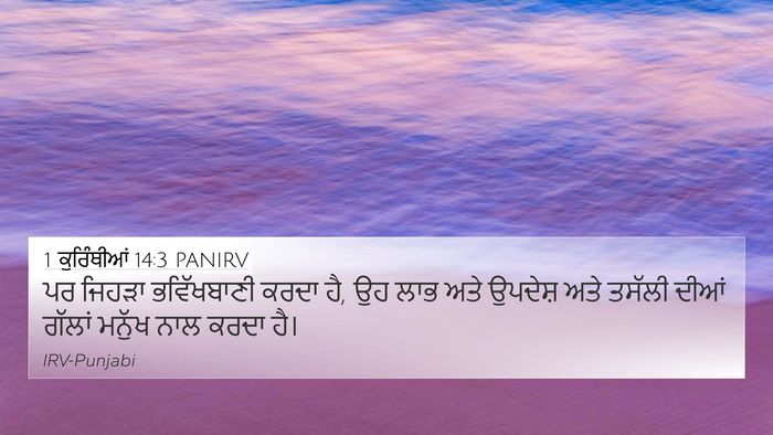 1 ਕੁਰਿੰਥੀਆਂ 14:3 PANIRV 4K Wallpaper - ਪਰ ਜਿਹੜਾ - 4K Wallpaper Bible Verse
