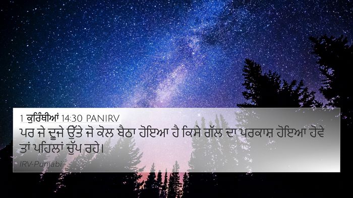 1 ਕੁਰਿੰਥੀਆਂ 14:30 PANIRV Bible Verse Image