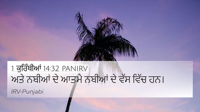 1 ਕੁਰਿੰਥੀਆਂ 14:32 PANIRV Bible Verse Image