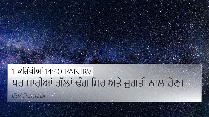 1 ਕੁਰਿੰਥੀਆਂ 14:40 PANIRV Bible Verse Image