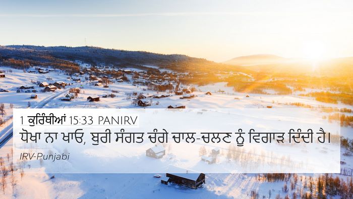 1 ਕੁਰਿੰਥੀਆਂ 15:33 PANIRV Bible Verse Image
