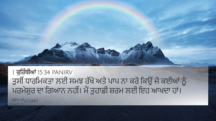 1 ਕੁਰਿੰਥੀਆਂ 15:34 PANIRV Bible Verse Image