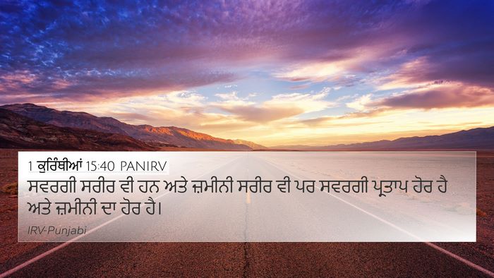 1 ਕੁਰਿੰਥੀਆਂ 15:40 PANIRV 4K Wallpaper - ਸਵਰਗੀ ਸਰੀਰ ਵੀ ਹਨ - 4K Wallpaper Bible Verse