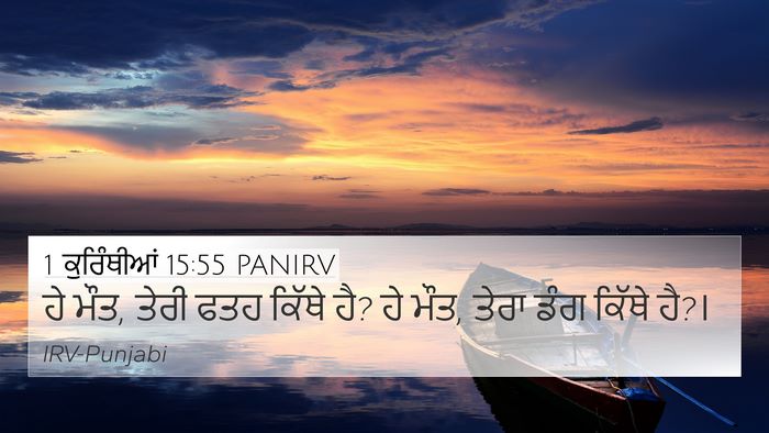 1 ਕੁਰਿੰਥੀਆਂ 15:55 PANIRV Bible Verse Image