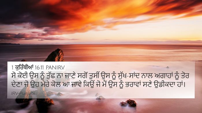 1 ਕੁਰਿੰਥੀਆਂ 16:11 PANIRV Bible Verse Image
