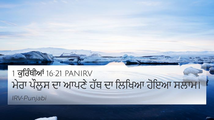 1 ਕੁਰਿੰਥੀਆਂ 16:21 PANIRV Bible Verse Image