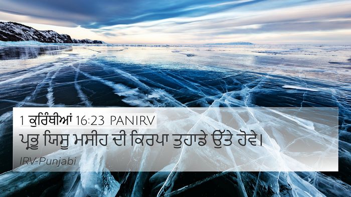 1 ਕੁਰਿੰਥੀਆਂ 16:23 PANIRV Bible Verse Image