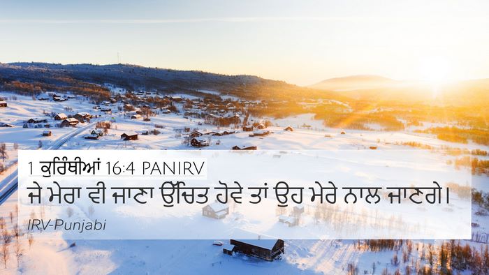 1 ਕੁਰਿੰਥੀਆਂ 16:4 PANIRV 4K Wallpaper - ਜੇ ਮੇਰਾ ਵੀ ਜਾਣਾ - 4K Wallpaper Bible Verse