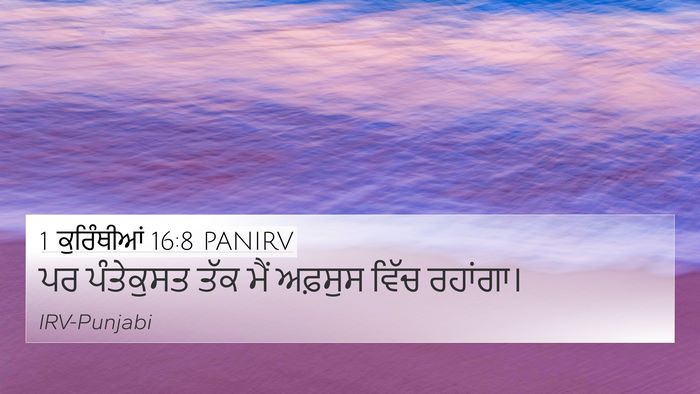 1 ਕੁਰਿੰਥੀਆਂ 16:8 PANIRV Bible Verse Image