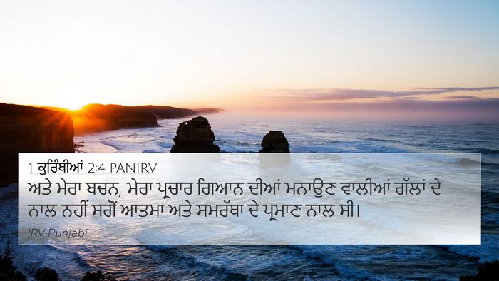 1 ਕੁਰਿੰਥੀਆਂ 2:4 PANIRV Bible Verse Image