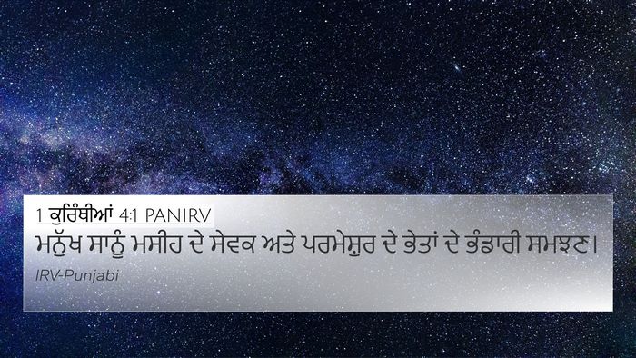 1 ਕੁਰਿੰਥੀਆਂ 4:1 PANIRV Bible Verse Image