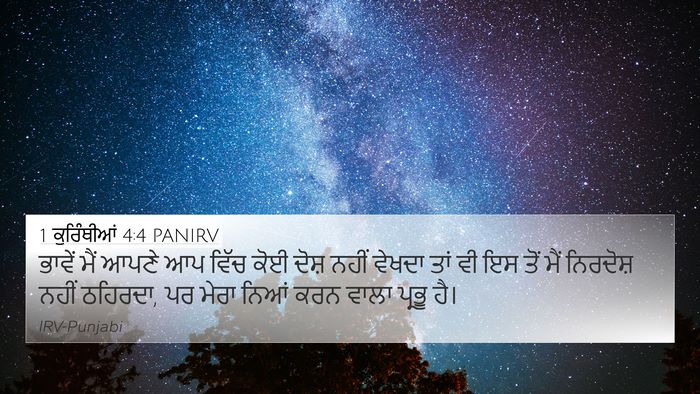 1 ਕੁਰਿੰਥੀਆਂ 4:4 PANIRV Bible Verse Image
