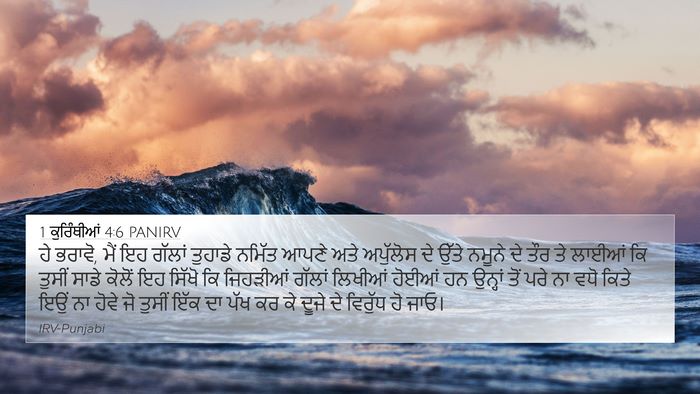 1 ਕੁਰਿੰਥੀਆਂ 4:6 PANIRV Bible Verse Image