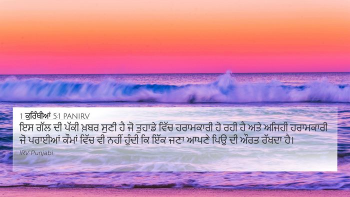 1 ਕੁਰਿੰਥੀਆਂ 5:1 PANIRV Bible Verse Image