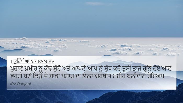 1 ਕੁਰਿੰਥੀਆਂ 5:7 PANIRV Bible Verse Image