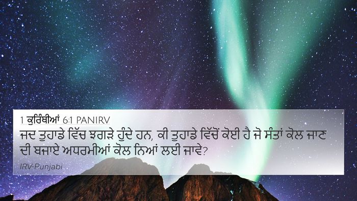 1 ਕੁਰਿੰਥੀਆਂ 6:1 PANIRV Bible Verse Image