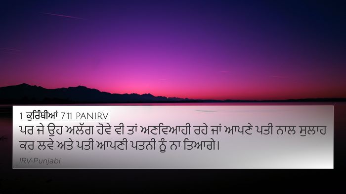 1 ਕੁਰਿੰਥੀਆਂ 7:11 PANIRV 4K Wallpaper - ਪਰ ਜੇ ਉਹ ਅਲੱਗ ਹੋਵੇ - 4K Wallpaper Bible Verse
