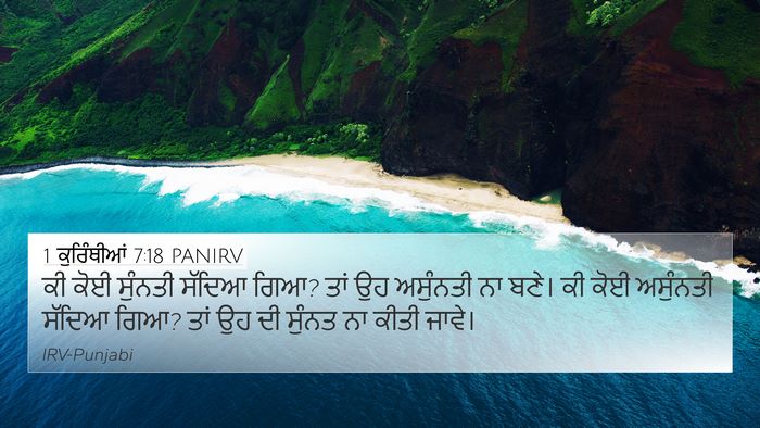 1 ਕੁਰਿੰਥੀਆਂ 7:18 PANIRV 4K Wallpaper - ਕੀ ਕੋਈ ਸੁੰਨਤੀ - 4K Wallpaper Bible Verse