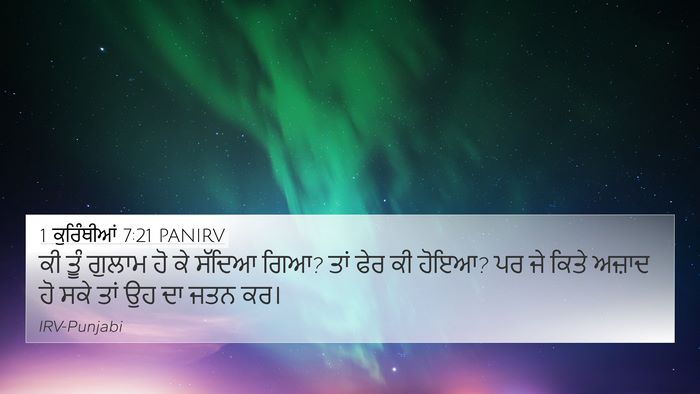 1 ਕੁਰਿੰਥੀਆਂ 7:21 PANIRV 4K Wallpaper - ਕੀ ਤੂੰ ਗੁਲਾਮ ਹੋ ਕੇ - 4K Wallpaper Bible Verse