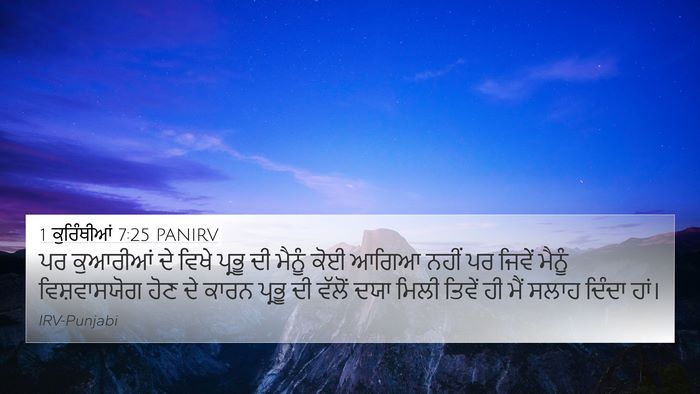 1 ਕੁਰਿੰਥੀਆਂ 7:25 PANIRV Bible Verse Image