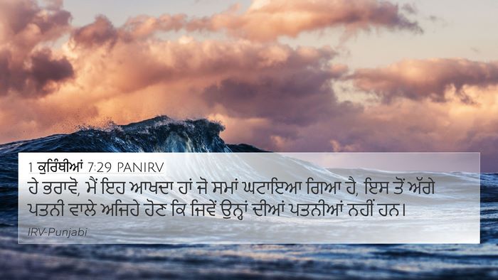 1 ਕੁਰਿੰਥੀਆਂ 7:29 PANIRV Bible Verse Image