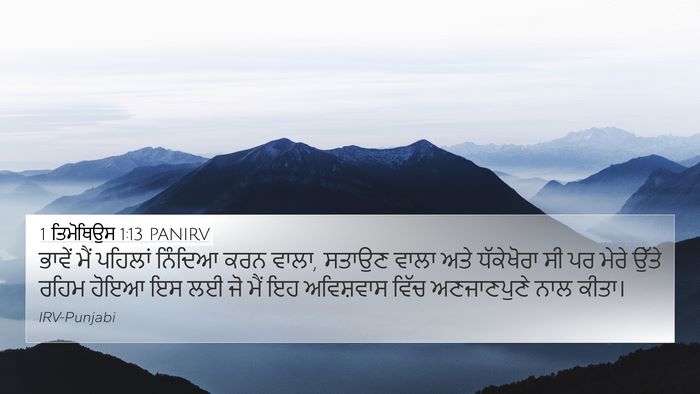 1 ਤਿਮੋਥਿਉਸ 1:13 PANIRV Bible Verse Image