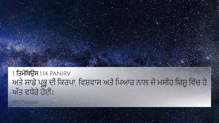 1 ਤਿਮੋਥਿਉਸ 1:14 PANIRV Bible Verse Image