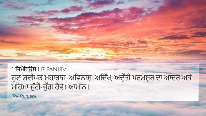 1 ਤਿਮੋਥਿਉਸ 1:17 PANIRV Bible Verse Image