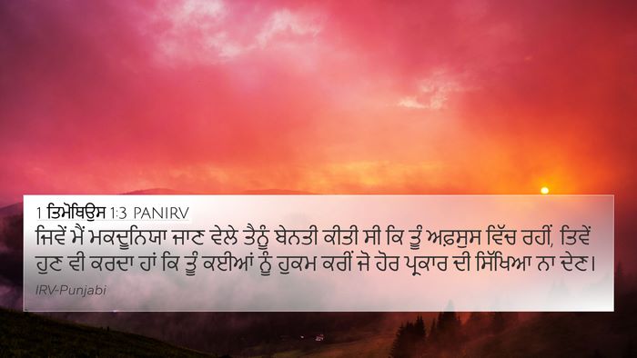 1 ਤਿਮੋਥਿਉਸ 1:3 PANIRV 4K Wallpaper - ਜਿਵੇਂ ਮੈਂ - 4K Wallpaper Bible Verse