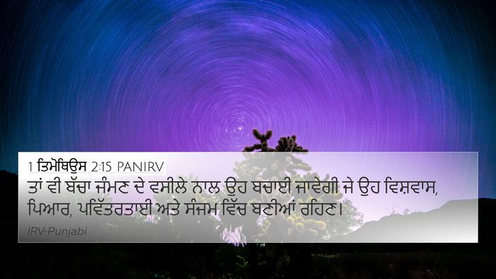 1 ਤਿਮੋਥਿਉਸ 2:15 PANIRV Bible Verse Image