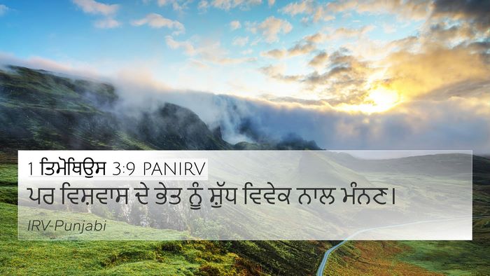1 ਤਿਮੋਥਿਉਸ 3:9 PANIRV 4K Wallpaper - ਪਰ ਵਿਸ਼ਵਾਸ ਦੇ ਭੇਤ - 4K Wallpaper Bible Verse