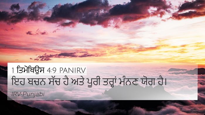 1 ਤਿਮੋਥਿਉਸ 4:9 PANIRV Bible Verse Image