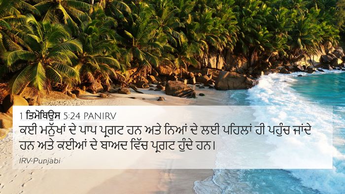 1 ਤਿਮੋਥਿਉਸ 5:24 PANIRV Bible Verse Image