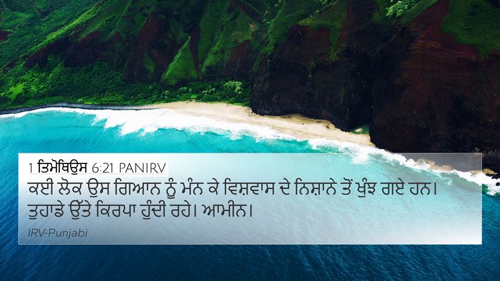 1 ਤਿਮੋਥਿਉਸ 6:21 PANIRV Bible Verse Image