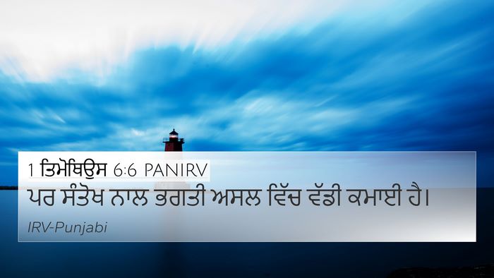 1 ਤਿਮੋਥਿਉਸ 6:6 PANIRV Bible Verse Image