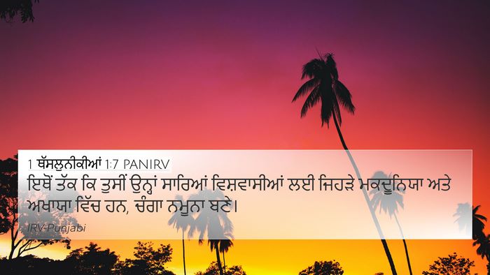 1 ਥੱਸਲੁਨੀਕੀਆਂ 1:7 PANIRV Bible Verse Image