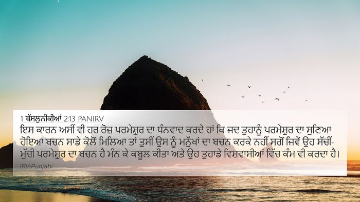 1 ਥੱਸਲੁਨੀਕੀਆਂ 2:13 PANIRV Bible Verse Image