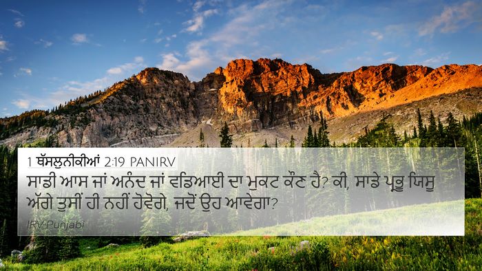 1 ਥੱਸਲੁਨੀਕੀਆਂ 2:19 PANIRV Bible Verse Image