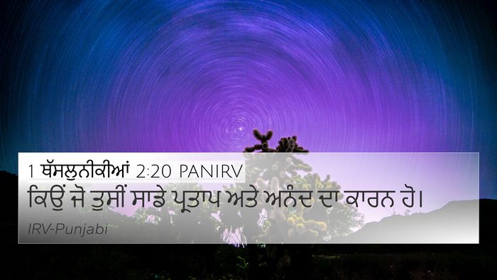 1 ਥੱਸਲੁਨੀਕੀਆਂ 2:20 PANIRV 4K Wallpaper - ਕਿਉਂ ਜੋ ਤੁਸੀਂ ਸਾਡੇ - 4K Wallpaper Bible Verse