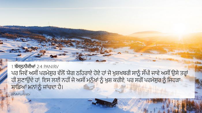1 ਥੱਸਲੁਨੀਕੀਆਂ 2:4 PANIRV Bible Verse Image