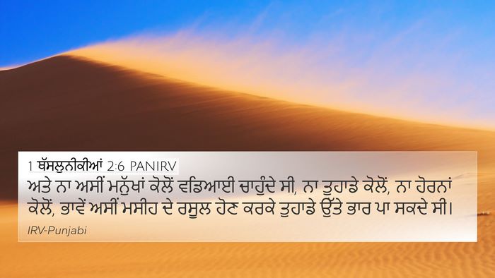 1 ਥੱਸਲੁਨੀਕੀਆਂ 2:6 PANIRV Bible Verse Image