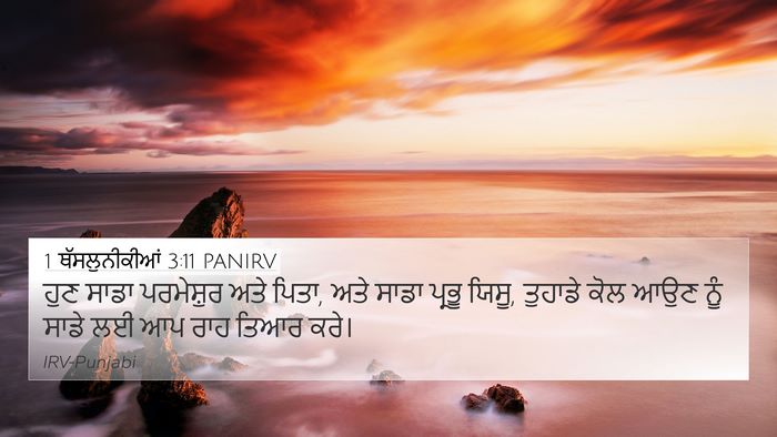 1 ਥੱਸਲੁਨੀਕੀਆਂ 3:11 PANIRV Bible Verse Image
