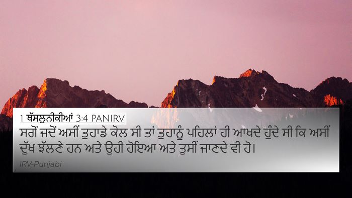 1 ਥੱਸਲੁਨੀਕੀਆਂ 3:4 PANIRV Bible Verse Image