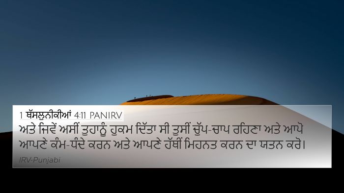 1 ਥੱਸਲੁਨੀਕੀਆਂ 4:11 PANIRV Bible Verse Image