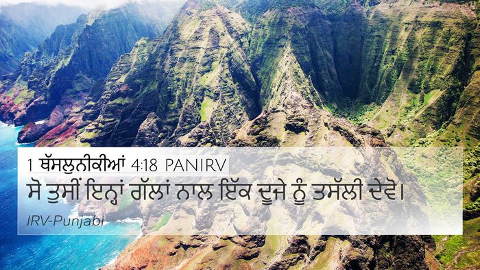1 ਥੱਸਲੁਨੀਕੀਆਂ 4:18 PANIRV 4K Wallpaper - ਸੋ ਤੁਸੀਂ ਇਨ੍ਹਾਂ - 4K Wallpaper Bible Verse
