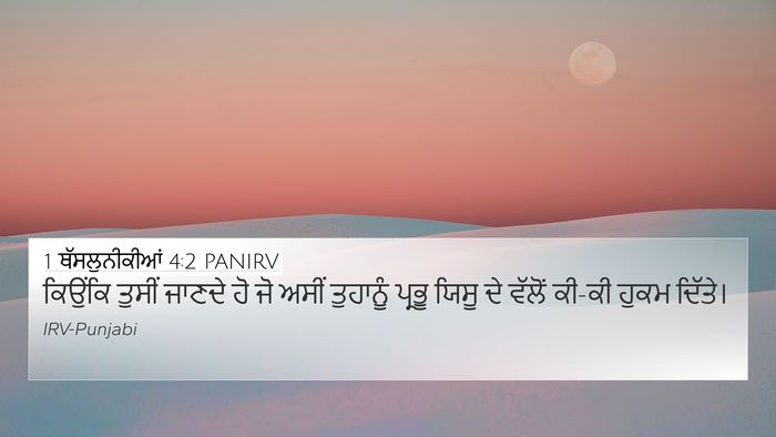 1 ਥੱਸਲੁਨੀਕੀਆਂ 4:2 PANIRV Bible Verse Image