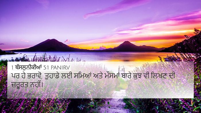 1 ਥੱਸਲੁਨੀਕੀਆਂ 5:1 PANIRV Bible Verse Image